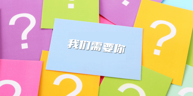 我们需要你