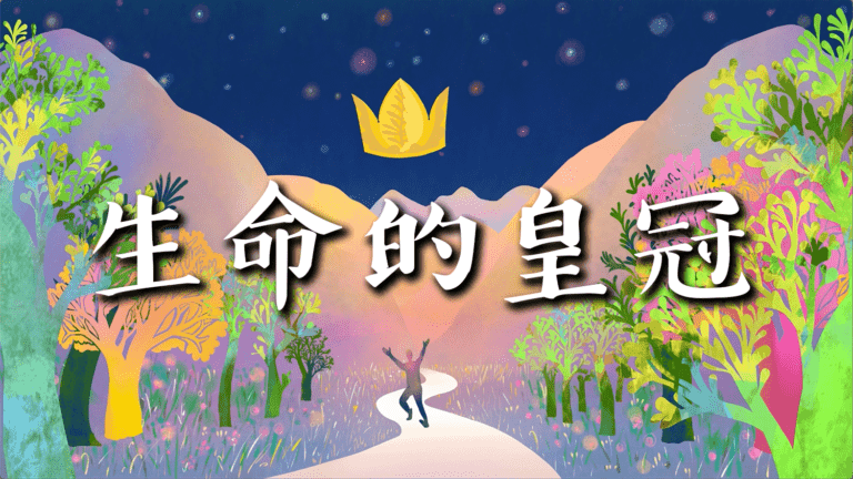 生命的皇冠