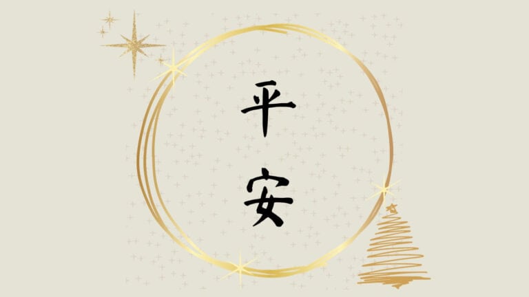 和平的曲解