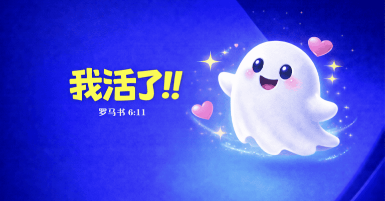 我活了!!